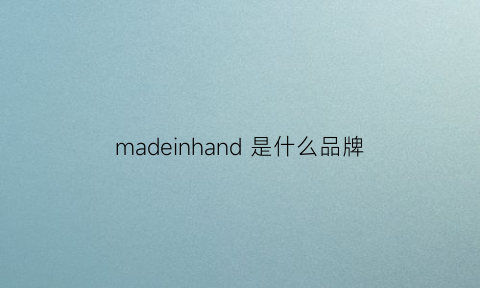 madeinhand 是什么品牌